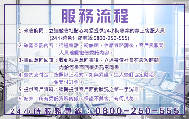 桃園徵信社-專業貼心服務流程